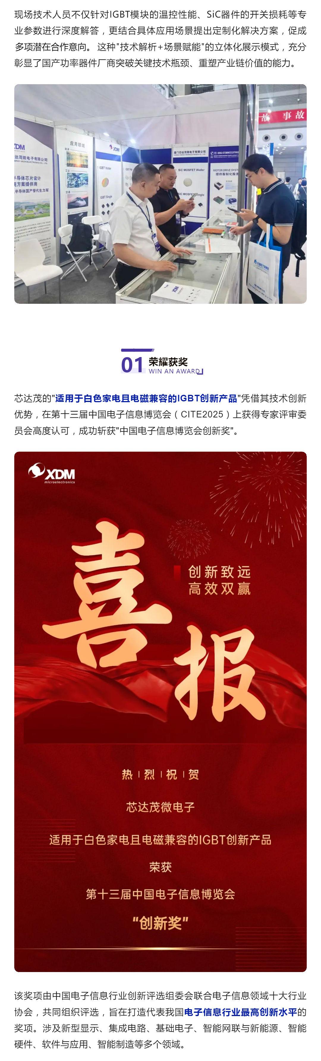 「喜報」關(guān)鍵技術(shù)突圍！芯達茂亮相CITE2025，產(chǎn)品斬獲創(chuàng)新獎！_壹伴長圖2.jpg